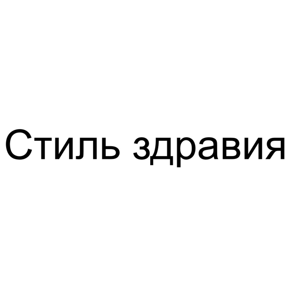 (изобразительный знак)