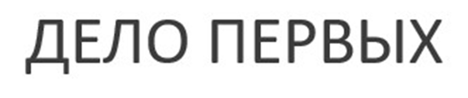 ДЕЛО ПЕРВЫХ