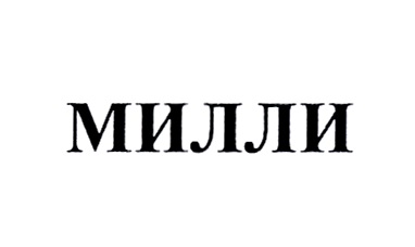 (изобразительный знак)