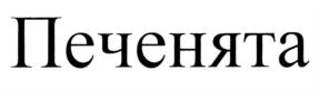 Изображение товарного знака (изобразительный знак)