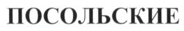 Изображение товарного знака (изобразительный знак)