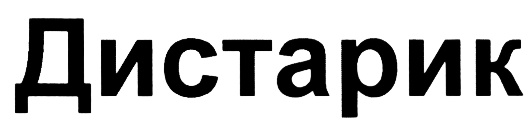 Дистарик