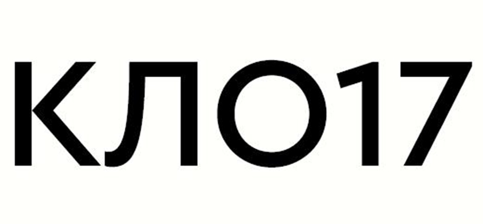 КЛО17