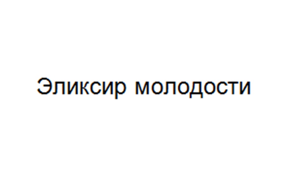 (изобразительный знак)