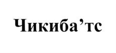 Изображение товарного знака (изобразительный знак)