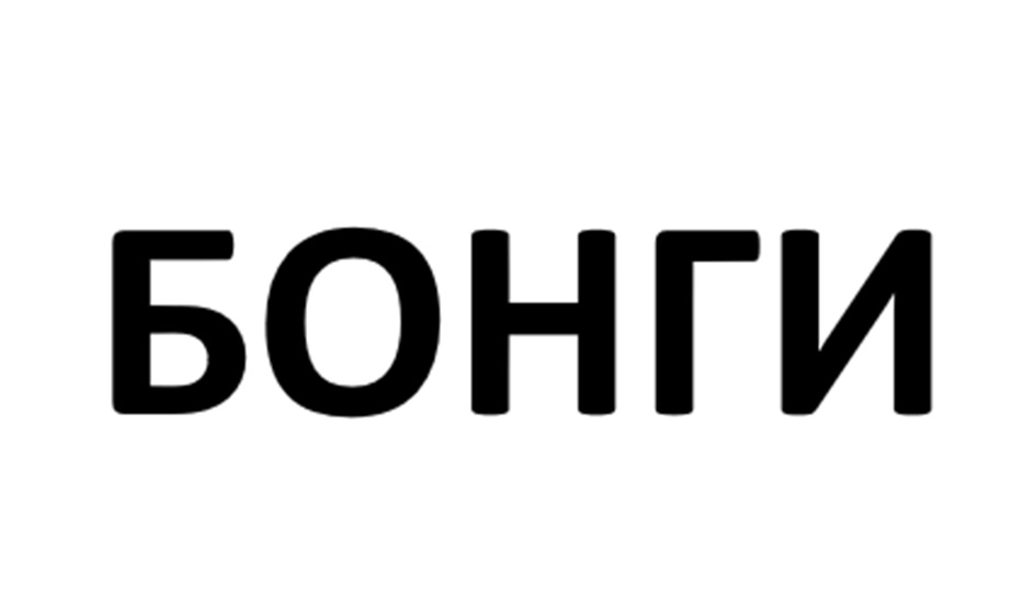 (изобразительный знак)