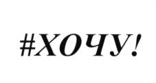 Изображение товарного знака #XOЧy!