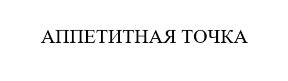 (изобразительный знак)