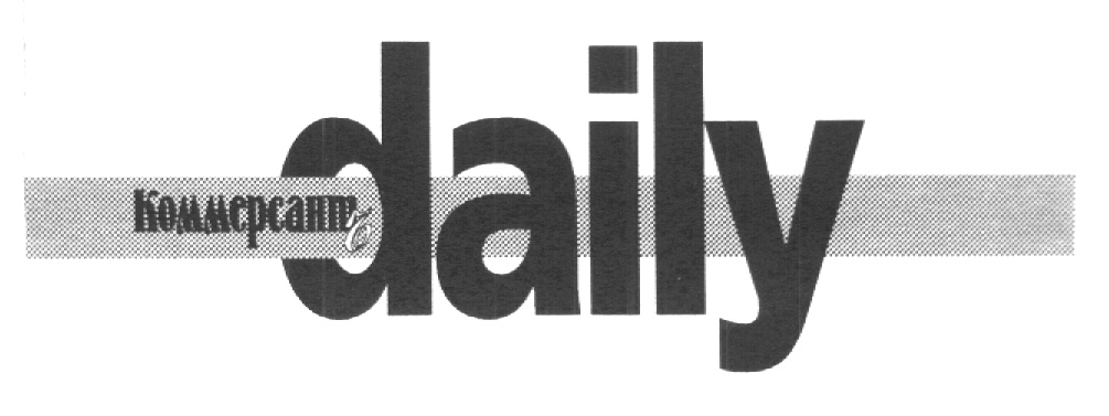 Коммерсантъ daily