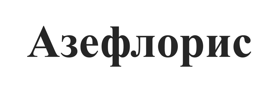 (изобразительный знак)
