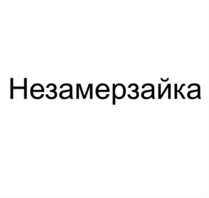 Изображение товарного знака (изобразительный знак)