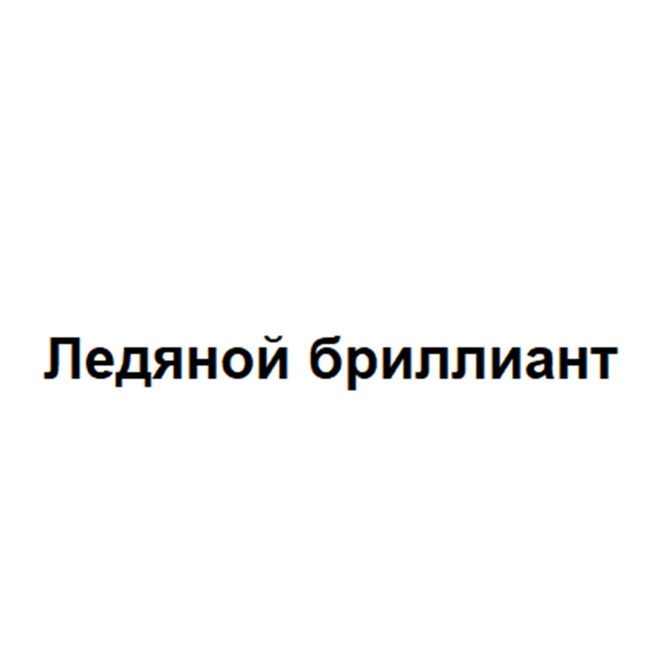 Изображение товарного знака Ледяной бриллиант