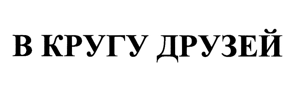 (изобразительный знак)