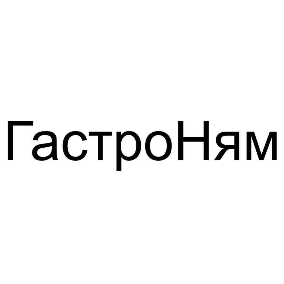 ГастроНям