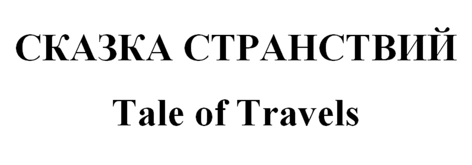 СКАЗКА СТРАНСТВИЙ Tale of Travels