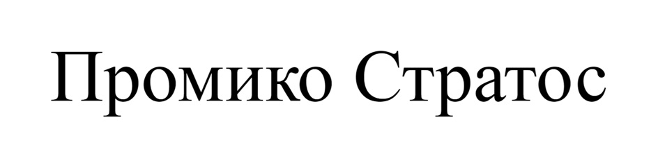 Промико Стратос