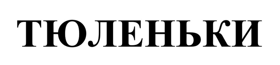 ТЮЛЕНЬКИ