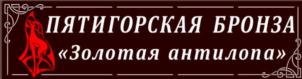 Изображение товарного знака ПЯТИГОРСКАЯ БРОНЗА «Золотая антилопа»