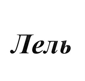 Изображение товарного знака (изобразительный знак)