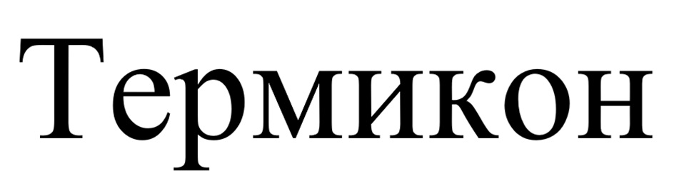 Термикон
