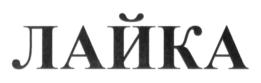 Изображение товарного знака (изобразительный знак)