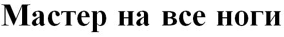 (изобразительный знак)