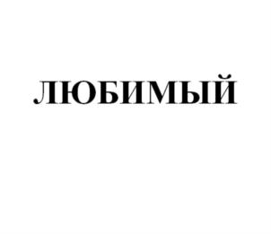 Изображение товарного знака (изобразительный знак)