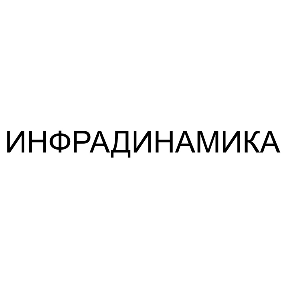 ИНФРАДИНАМИКА
