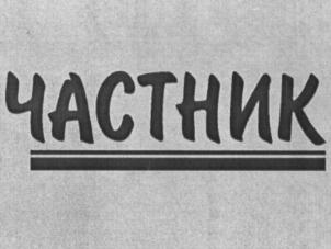 Изображение товарного знака (изобразительный знак)
