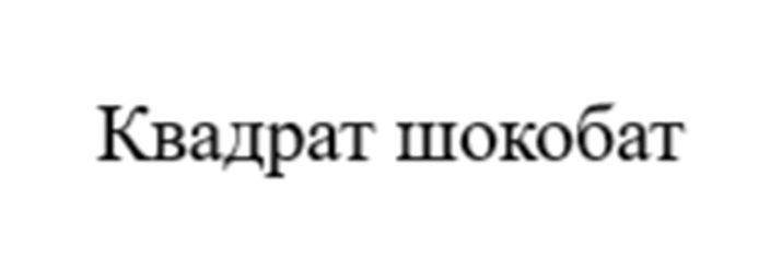 Изображение товарного знака (изобразительный знак)