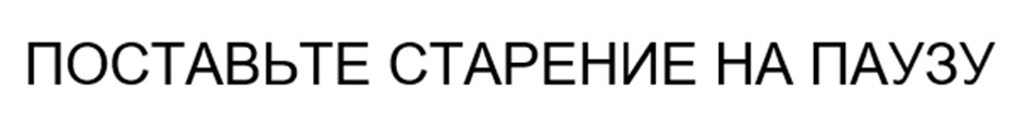 ПОСТАВЬТЕ СТАРЕНИЕ НА ПАУЗУ