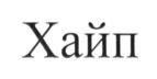 Изображение товарного знака (изобразительный знак)