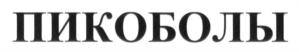 Изображение товарного знака (изобразительный знак)