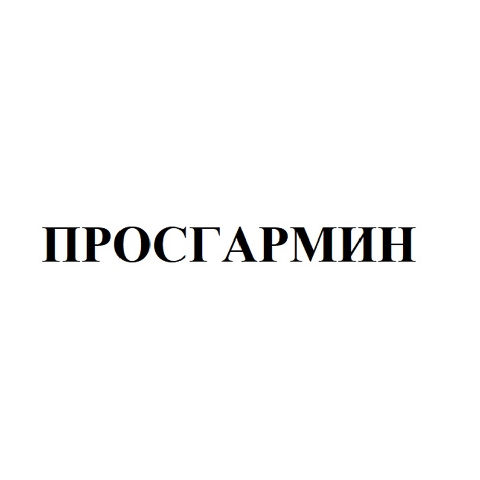 ПРОСТАРМИН