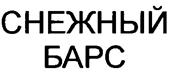 СНЕЖНЫЙ БАРС