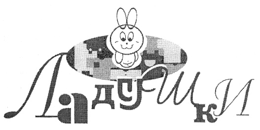 ЛадУШкИ