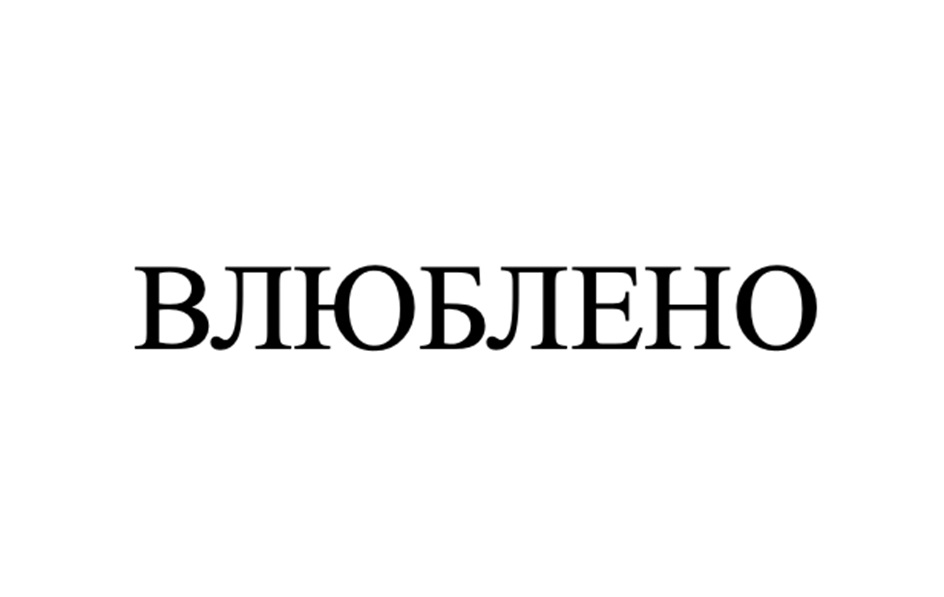 (изобразительный знак)