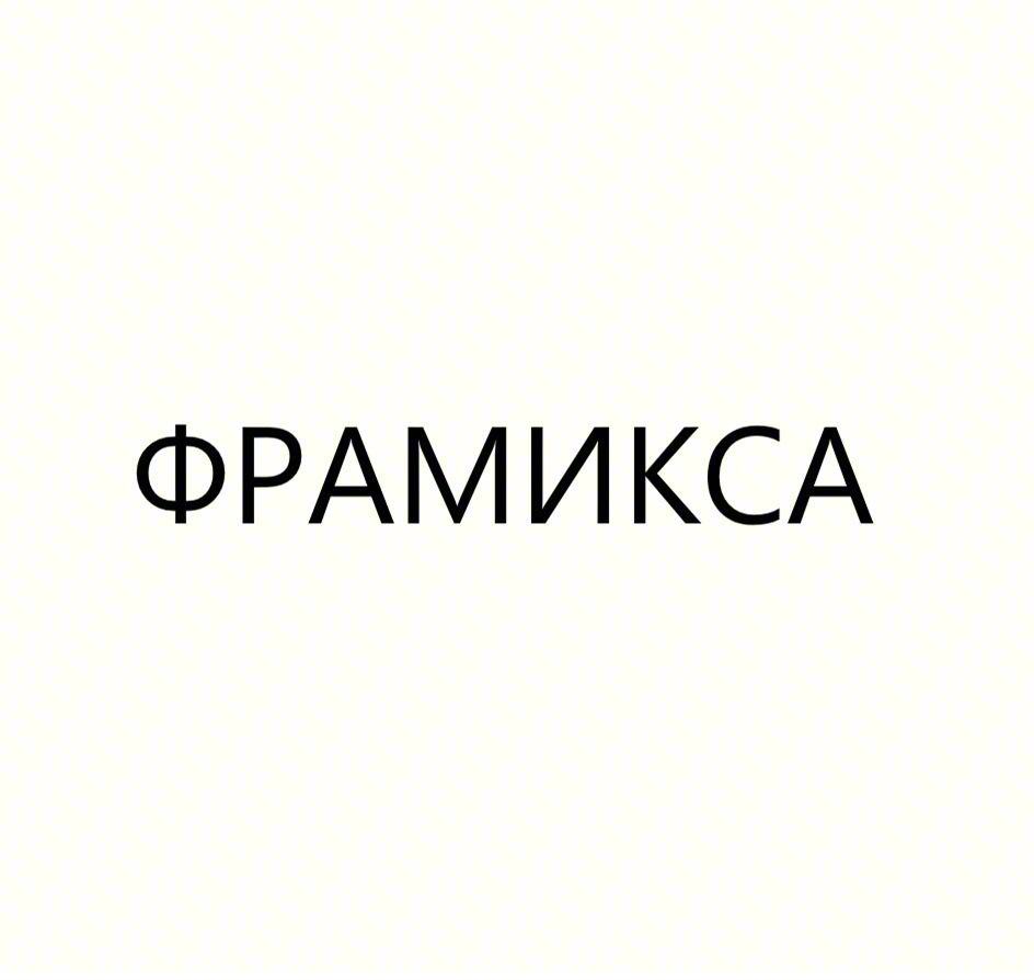 Изображение товарного знака ФРАМИКСА