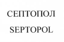 Изображение товарного знака СЕПТОПОЛ SEPTOPOL