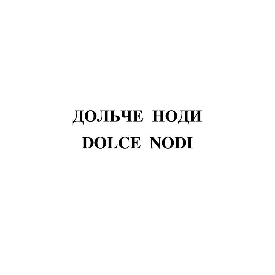 Изображение товарного знака ДОЛЬЧЕ НОДИ DOLCE NODI