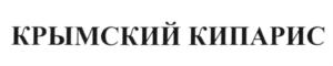 Изображение товарного знака (изобразительный знак)