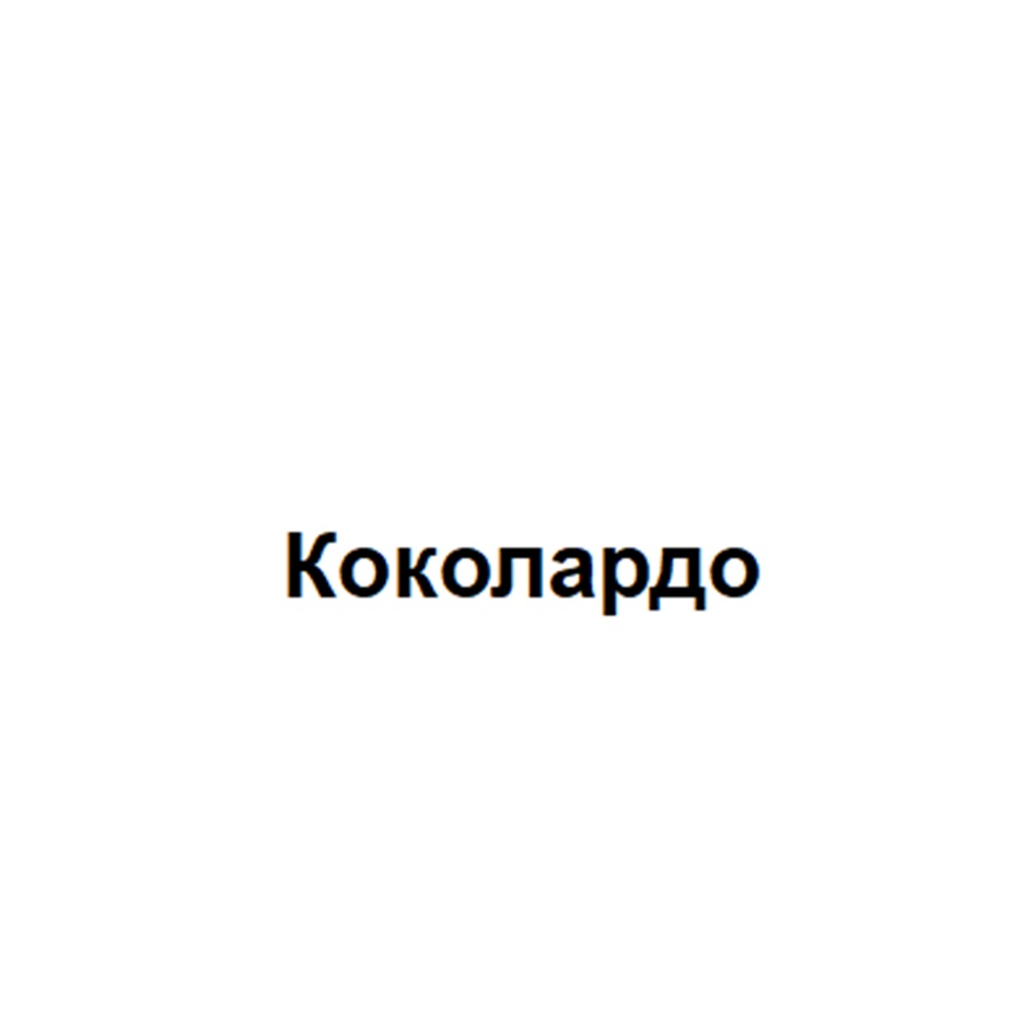 Коколардо