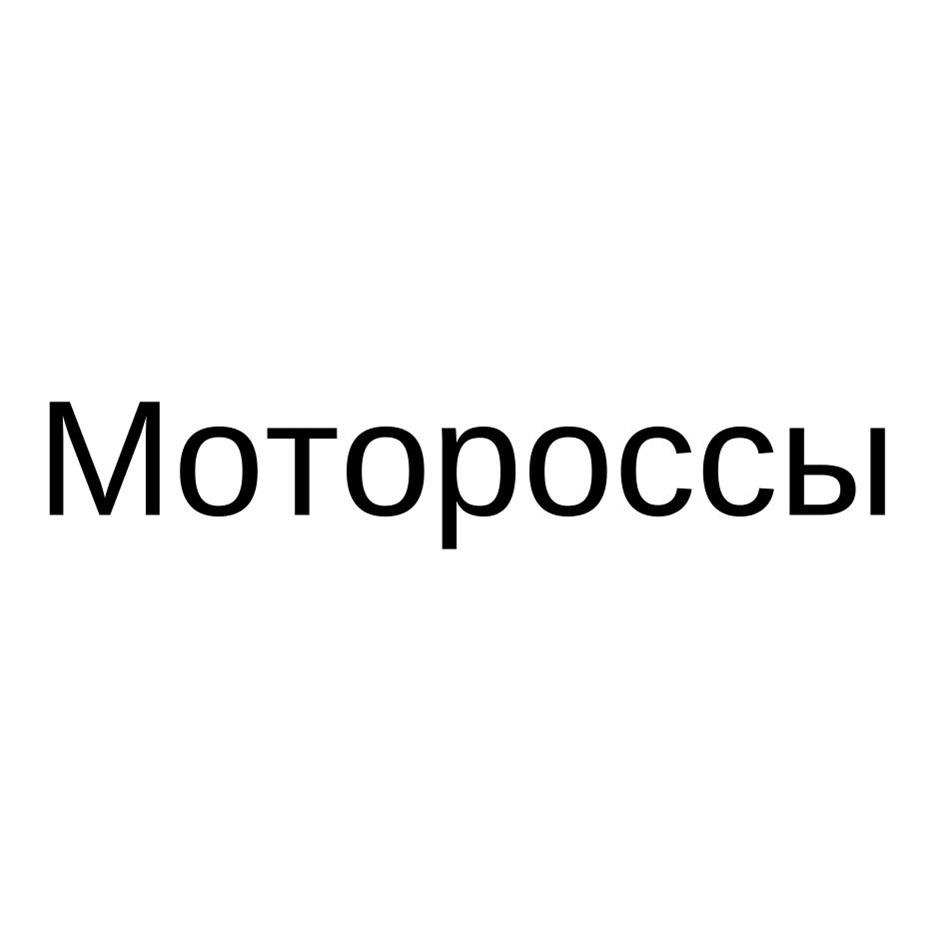 Мотороссы