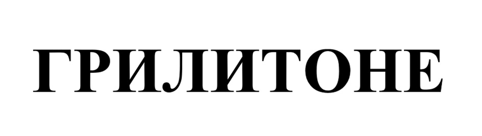 ГРИЛИТОНЕ