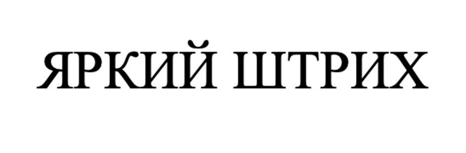 (изобразительный знак)