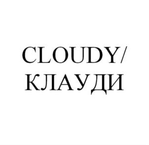 Изображение товарного знака CLOUDY/ КЛАУДИ
