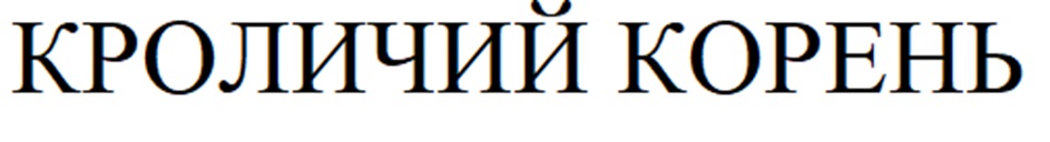 (изобразительный знак)