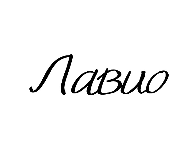 (изобразительный знак)