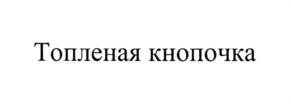 Изображение товарного знака Топленая кнопочка