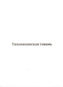 Изображение товарного знака Тихоокеанская гавань